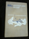 Купить книгу Степанов В. А. - Обратный адрес - океан