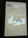 купить книгу Степанов В. А. - Обратный адрес - океан