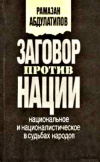 Купить книгу Рамазан Абдулатипов - Заговор против нации: Национальное и националистическое в судьбах народов