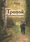 Купить книгу Попов А. С. - Тропой Прокудина-Горского