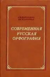 Купить книгу Кайдалова, А. И.; Калинина, И. К. - Современная русская орфография