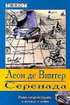 Купить книгу Леон де Винтер - Серенада