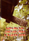 Купить книгу Т. Бердашева, С. Е. Куприянов - Карельское знахарство и ведовство