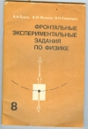Купить книгу Буров В. А., Иванов А. И., Свиридов В. И. - Фронтальные экспериментальные задания по физике. 8 класс. Дидактический материал/Пособие для учителя; Купить книгу Буров В. А., Иванов А. И., Свиридов В. И. - Фронтальные экспериментальные задания по физике. 8 класс. Дидактический материал/Пособие для учителя;