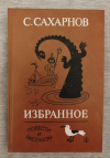 Купить книгу Сахарнов С. В. - Избранное. Том 2