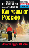 Купить книгу Полторанин, К.М. - Как убивают Россию. &quot;Золотая Орда&quot; XXI века