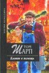 Купить книгу Том Шарп - Блотт в помощь