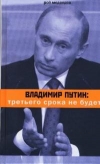 Купить книгу Медведев Рой Александрович - Владимир Путин: третьего срока не будет?