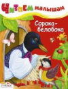 купить книгу [автор не указан] - Сорока-белобока: Русские народные песенки и потешки