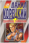 купить книгу Корецкий, Данил - Секретные поручения