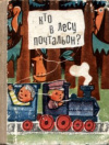 купить книгу Круглик, И. - Кто в лесу почтальон?: Стихи, рассказы, сказки для детей