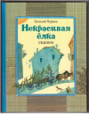 купить книгу Пермяк, Е.А. - Некрасивая елка