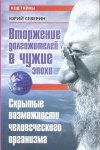 купить книгу Северин Ю. Д. - Вторжение долгожителей в чужие эпохи. Скрытые возможности человеческого организма