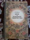 купить книгу Шевчук Л. В. - Дети и народное творчество