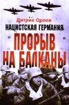 купить книгу Орлов Дитрих - Нацистская Германия: прорыв на Балканы.