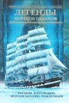 Купить книгу Мирнова, С. - Легенды морей и океанов