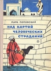 купить книгу Поповский Марк - Над картой человеческих страданий