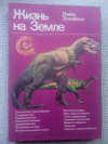 Эттенборо - Жизнь на Земле