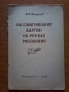 купить книгу Кожухов В. Н. - Рассматривание картин на уроках рисования