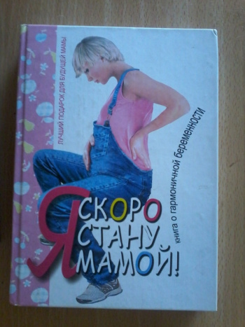 Купить книгу Аптулаева Т. Г.; Ворожцова О. Д. "Я скоро стану мамой ...