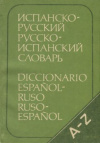 Купить книгу Марцишевская, К. А.; Сордо-Пенья, Б. Х.; Маринеро, С. - Испанско-русский русско-испанский словарь