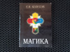 Купить книгу Е. Н. Колесов - Магика