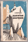 купить книгу Фогель, Н.Д. - Капитан флагмана