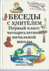 Купить книгу Виноградова, Н.Ф. - Беседы с учителем. Первый класс четырехлетней начальной школы