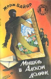 Купить книгу Жорж Байяр - Мишель в Адской долине. Мишель и Господин Икс Купить книгу Жорж Байяр - Мишель в Адской долине. Мишель и Господин Икс