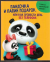 купить книгу Грецкая, А. - Пандочка и папин подарок, или Как провести день без телефона