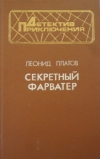 Купить книгу Платов Л. - Секретный фарватер.