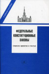 Купить книгу Ильютченко, Н.В. - Федеральные конституционные законы (тексты и порядок принятия)
