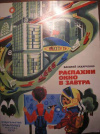 купить книгу Захарченко, В. - Распахни окно в завтра