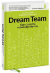 Купить книгу Герасичев, Владимир - Dream Team. Как создать команду мечты
