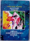 Купить книгу Волков Александр - Желтый туман. тайна заброшенного замка.