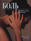 купить книгу Томас Р., Нэш Т. - Боль. Новейшие методы преодоления