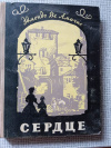 Купить книгу Де Амичис - Сердце. Записки школьника