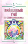 Купить книгу Уоррен У. Ф. - Найденный рай на Северном полюсе