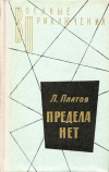купить книгу Платов, Леонид - Предела нет