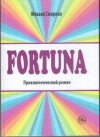Купить книгу Смирнов, М.М. - Fortuna