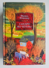купить книгу Искандер Фазиль - Сандро из Чегема