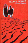 купить книгу Куиличи, Фолько - Тысяча огней