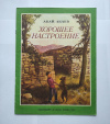 Купить книгу Акаев Акай - Хорошее настроение. Стихи для детей Купить книгу Акаев Акай - Хорошее настроение. Стихи для детей