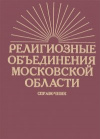 Купить книгу [автор не указан] - Религиозные объединения Московской области