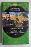 Купить книгу Ухтомский Эспер - Путешествие на Восток наследника цесаревича (Великие путешествия)