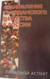 Купить книгу Даурова, Т.Г. - Становление гражданского общества в России (правовой аспект)
