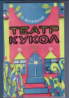 Купить книгу Лелявский А. - Театр кукол