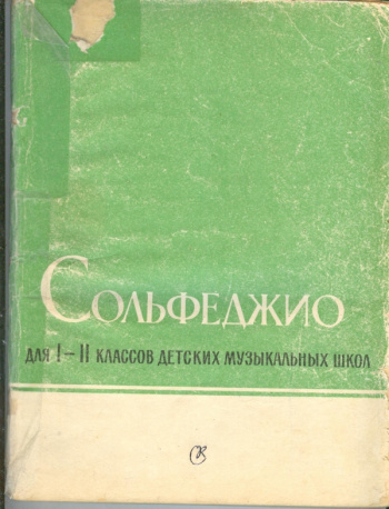 "Сольфеджио для I-II классов детских музыкальных школ. Составители ...