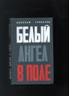 Купить книгу Грибачев Н. - Белый ангел в поле.