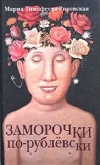 Купить книгу Мария Тимофеева-Рисовская - Заморочки по-рублевски